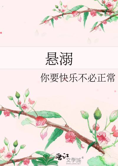 悬溺