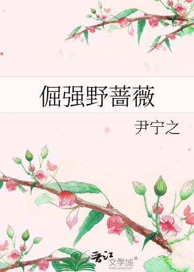 倔强野蔷薇