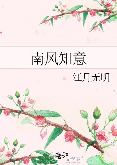 南风知意