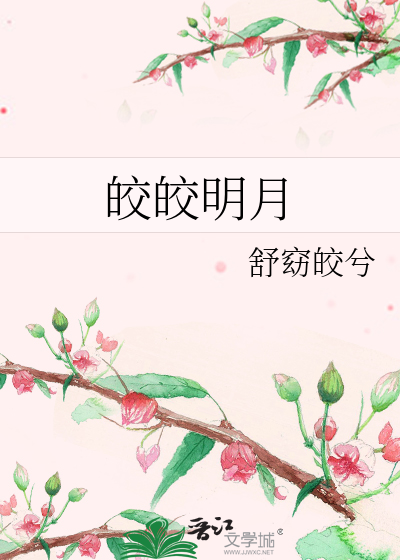 皎皎明月