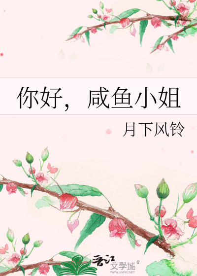 你好，咸鱼小姐