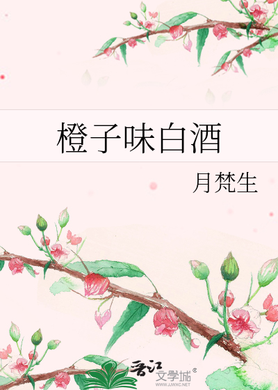 橙子味白酒
