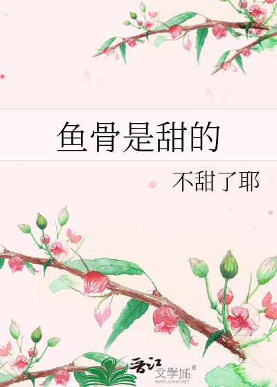 鱼骨是甜的