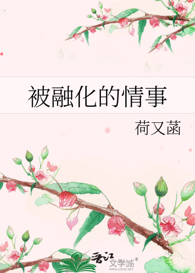 被融化的情事