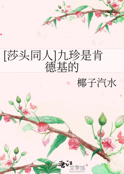 [莎头同人]九珍是肯德基的