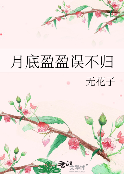 月底盈盈误不归