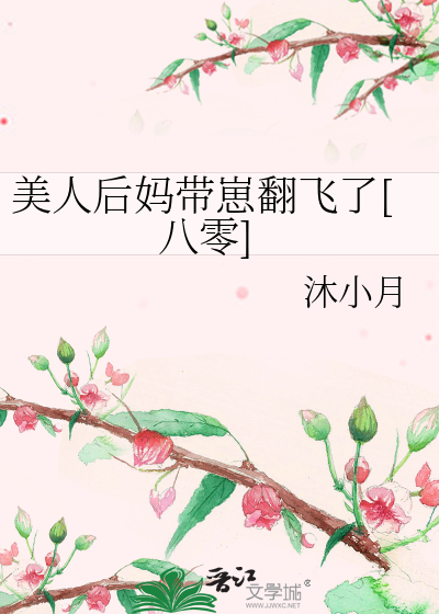 美人后妈带崽翻飞了[八零]