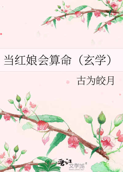 当红娘会算命（玄学）