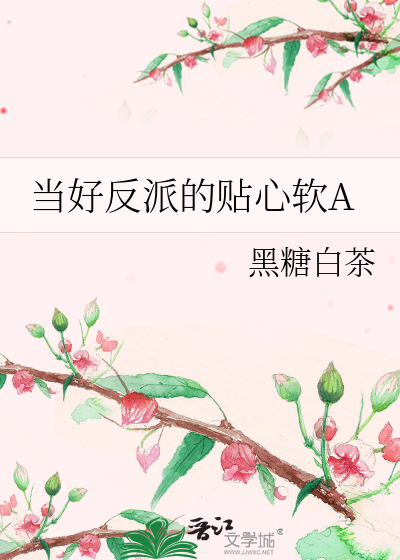 当好反派的贴心软A