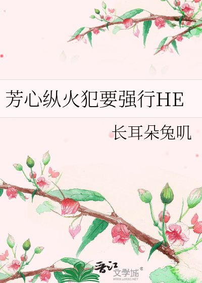 芳心纵火犯要强行HE