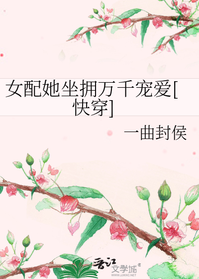 女配她坐拥万千宠爱[快穿]