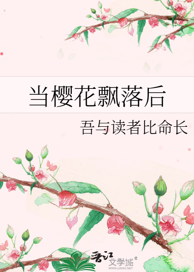 当樱花飘落后