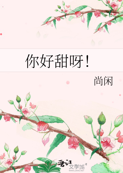 你好甜呀！