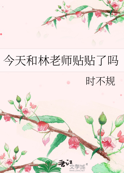 今天和林老师贴贴了吗