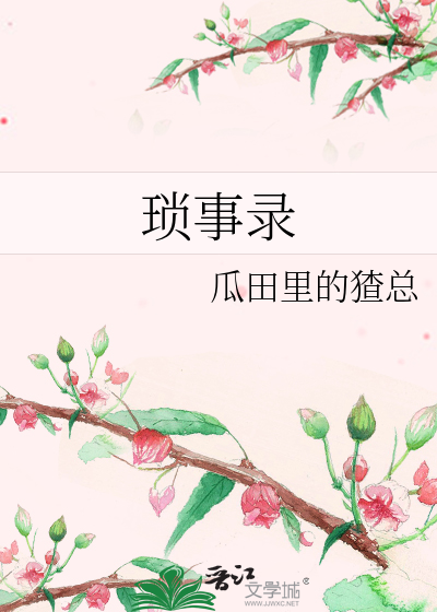 琐事录