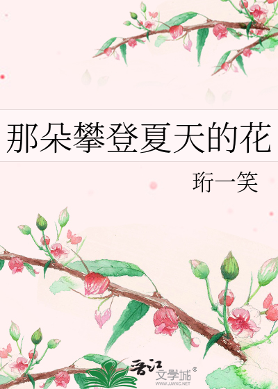 那朵攀登夏天的花