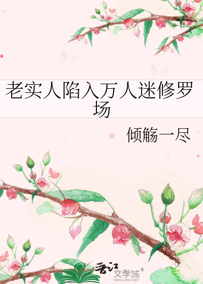 老实人陷入万人迷修罗场