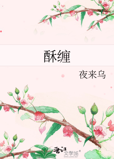 酥缠