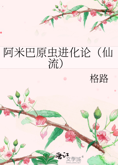 阿米巴原虫进化论（仙流）