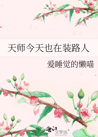 天师今天也在装路人