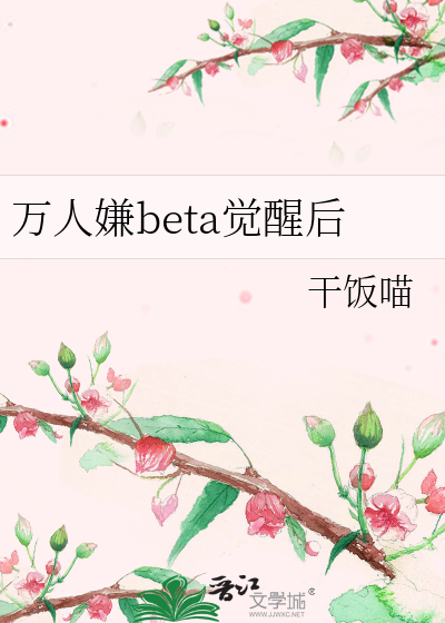 万人嫌beta觉醒后