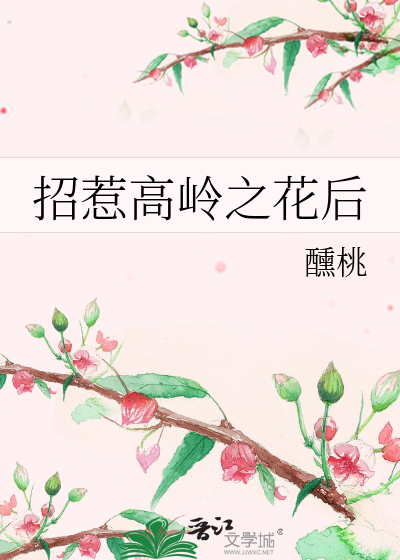 招惹高岭之花后