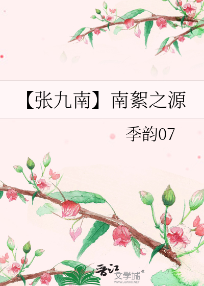【张九南】南絮之源