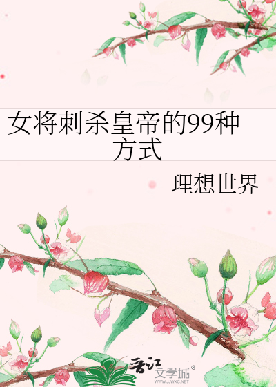 女将刺杀皇帝的99种方式