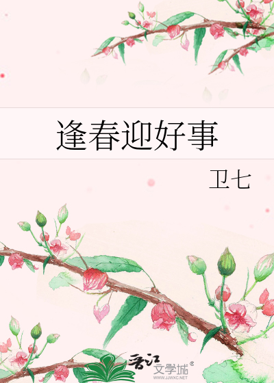 逢春迎好事
