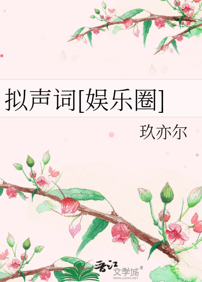 拟声词[娱乐圈]
