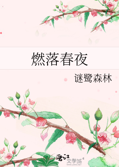 燃落春夜