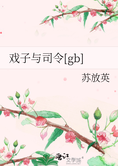 戏子与司令[gb]