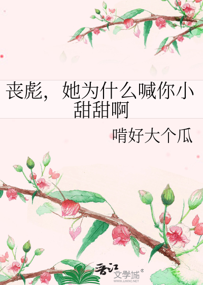 丧彪，她为什么喊你小甜甜啊