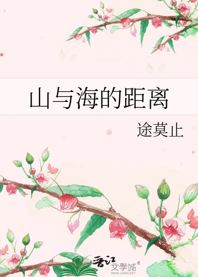 山与海的距离