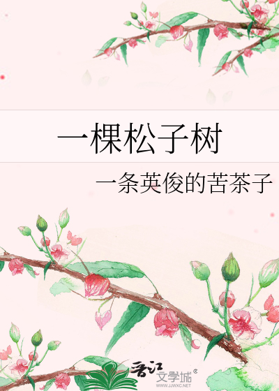 一棵松子树