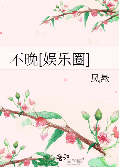 不晚[娱乐圈]