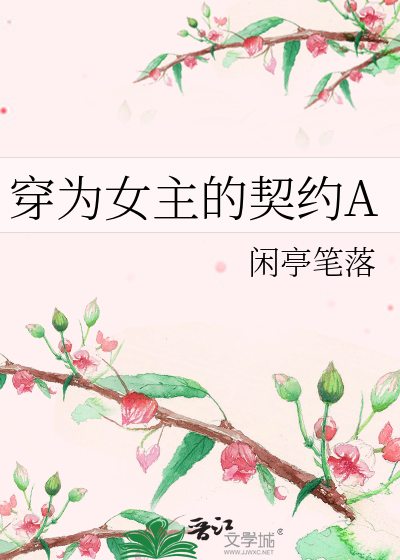 穿为女主的契约A