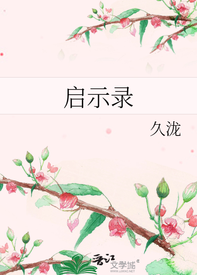 启示录》久泷_晋江文学城_【原创小说|言情小说】