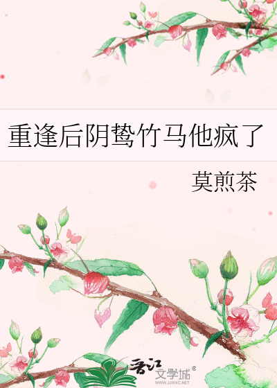 重逢后阴鸷竹马他疯了