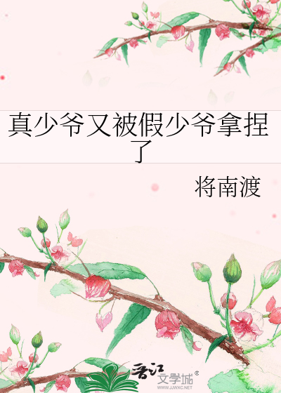 真少爷又被假少爷拿捏了
