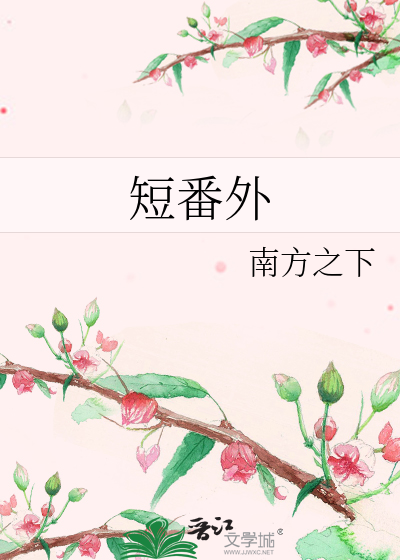短番外