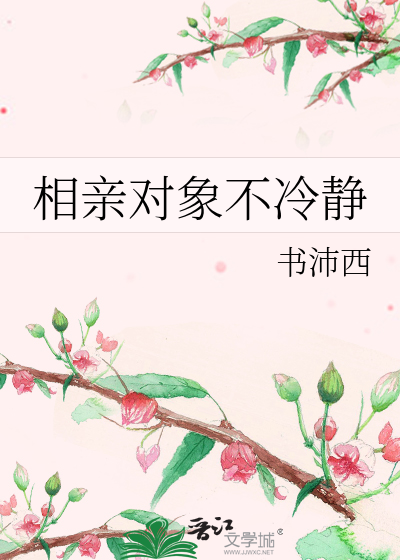 相亲对象不冷静