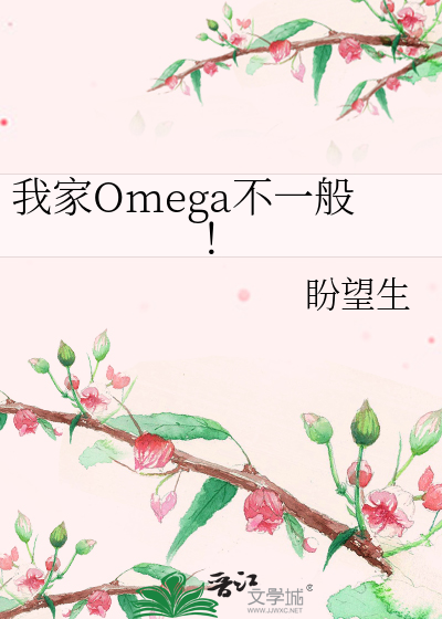 我家Omega不一般！