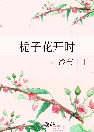 栀子花开时