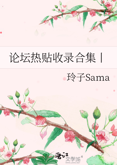 论坛热贴收录合集丨