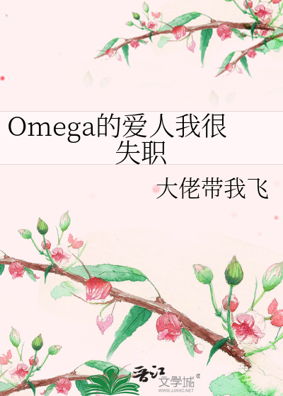 Omega的爱人我很失职