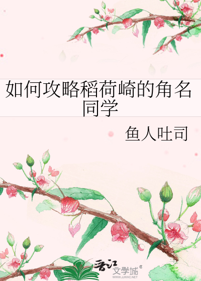 如何攻略稻荷崎的角名同学