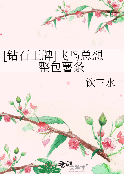 [钻石王牌]飞鸟总想整包薯条