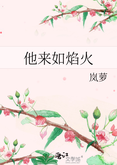 他来如焰火