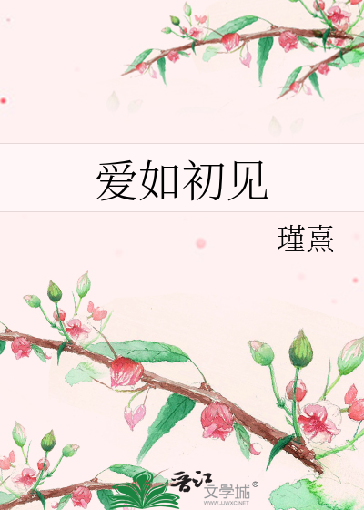 爱如初见
